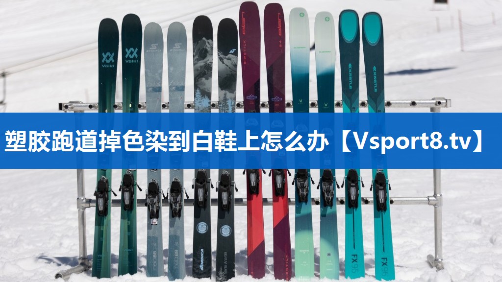 塑胶跑道掉色染到白鞋上怎么办
