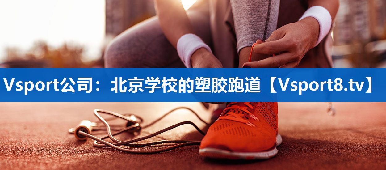 Vsport公司：北京学校的塑胶跑道