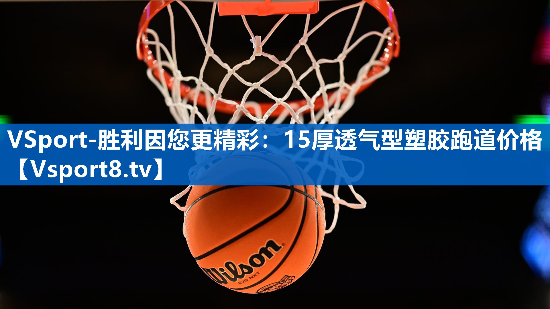 VSport-胜利因您更精彩：15厚透气型塑胶跑道价格