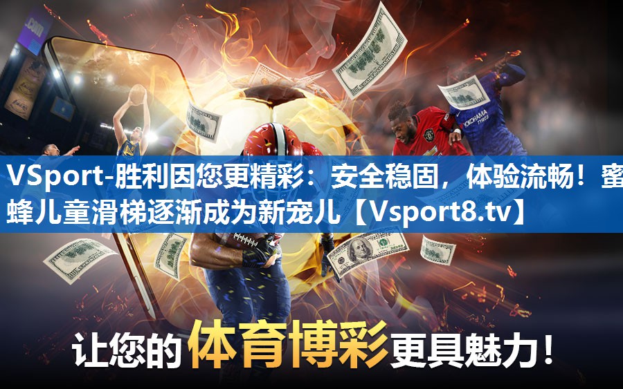 VSport-胜利因您更精彩：安全稳固，体验流畅！蜜蜂儿童滑梯逐渐成为新宠儿