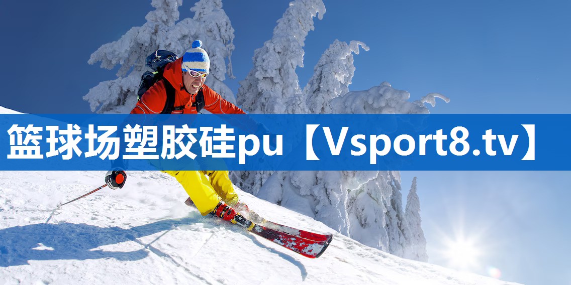 篮球场塑胶硅pu