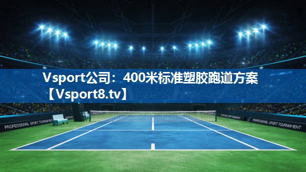 Vsport公司：400米标准塑胶跑道方案