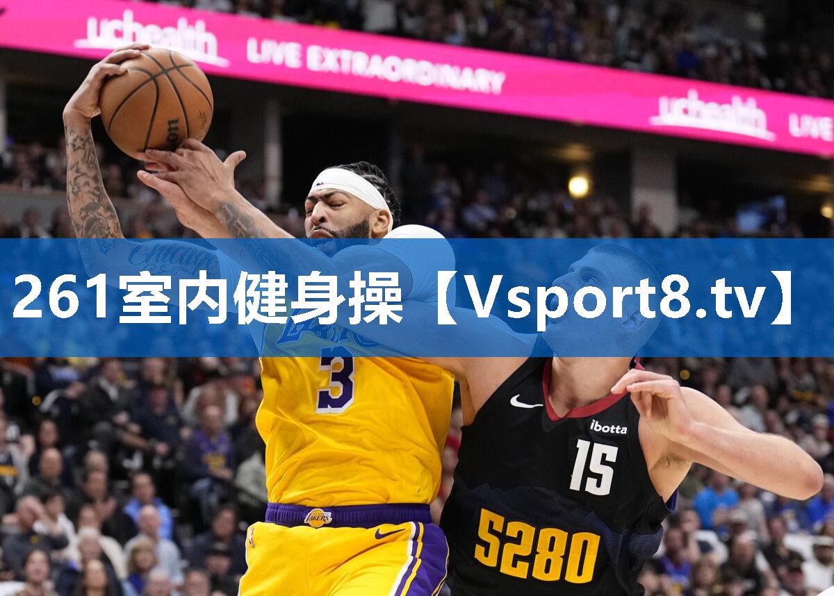 261室内健身操
