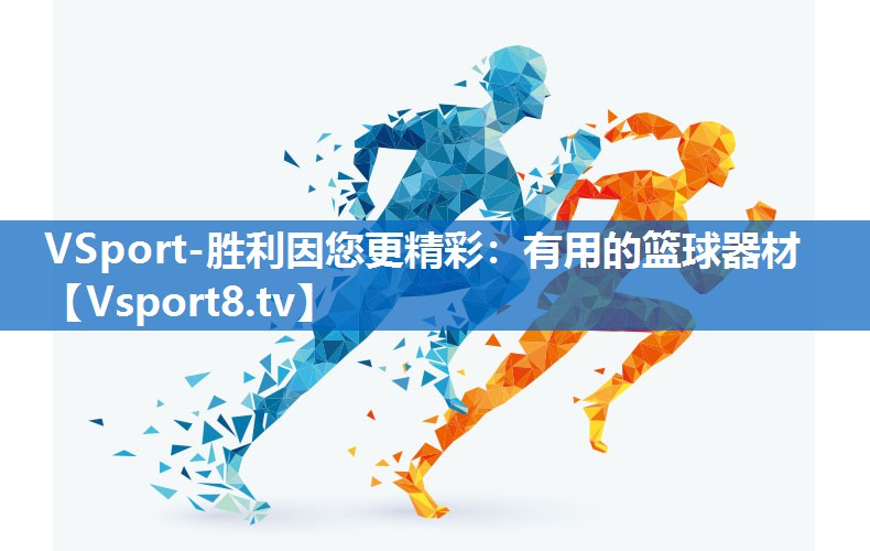 VSport-胜利因您更精彩：有用的篮球器材
