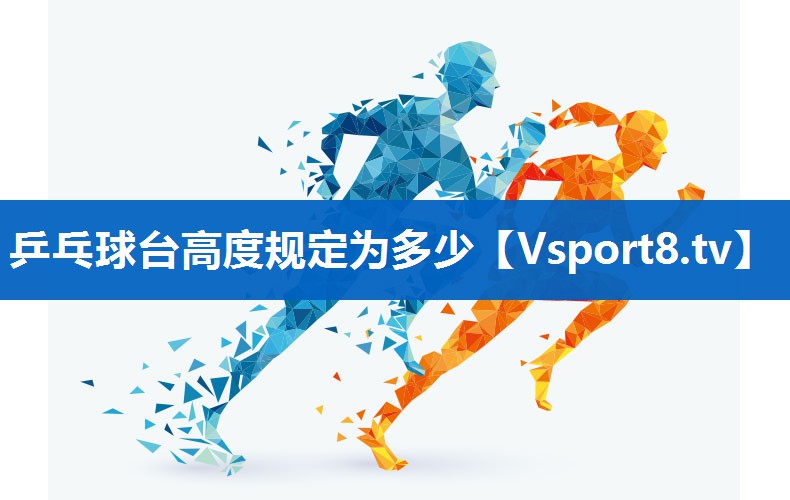 乒乓球台高度规定为多少