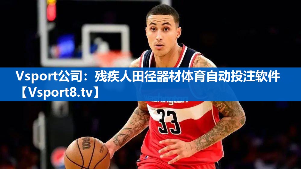 Vsport公司：残疾人田径器材体育自动投注软件