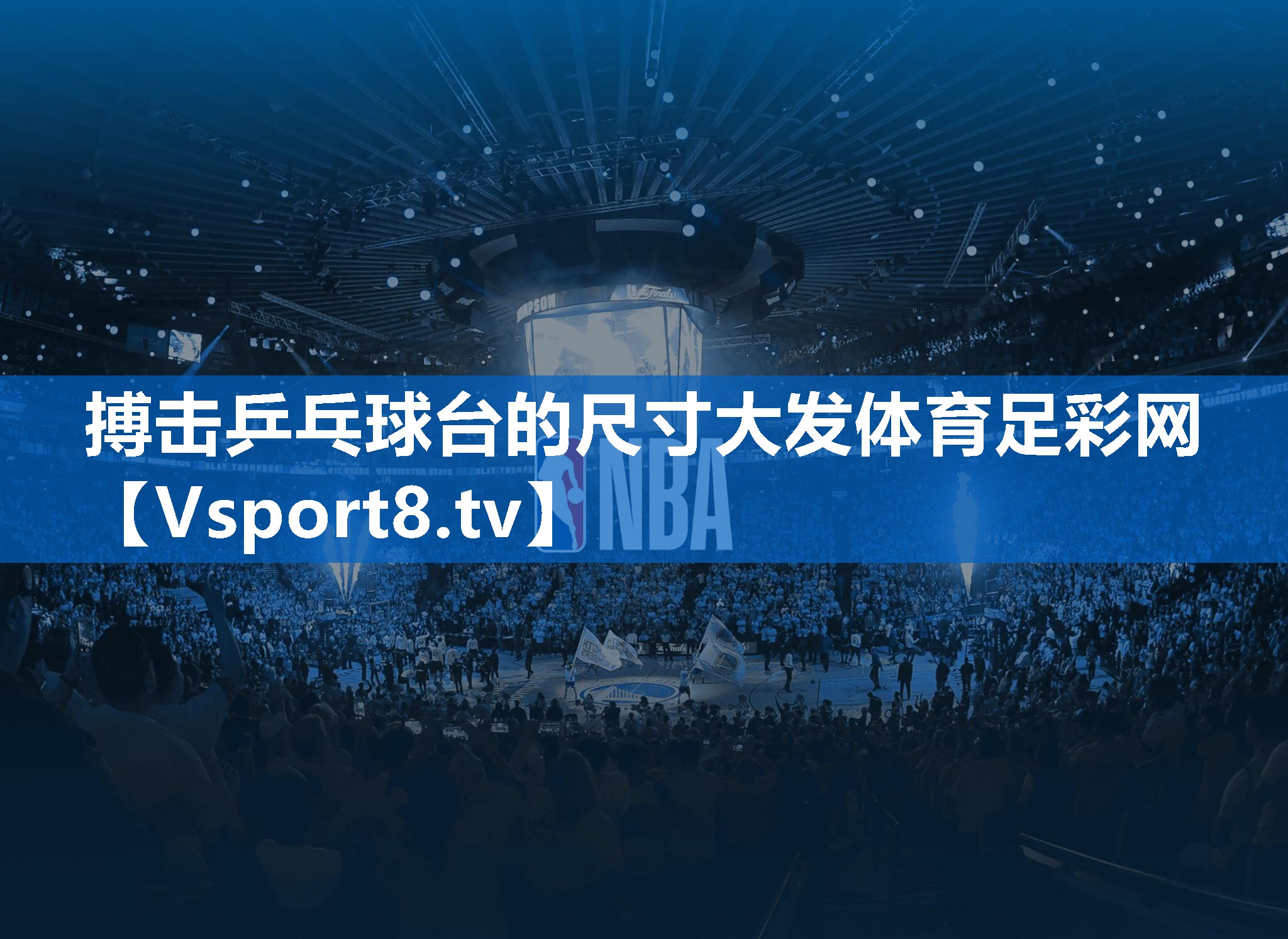 搏击乒乓球台的尺寸大发体育足彩网