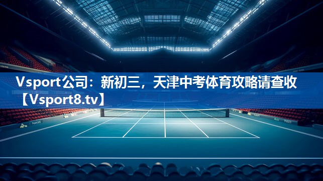 Vsport公司：新初三，天津中考体育攻略请查收