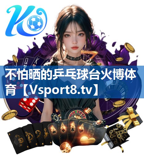 不怕晒的乒乓球台火博体育