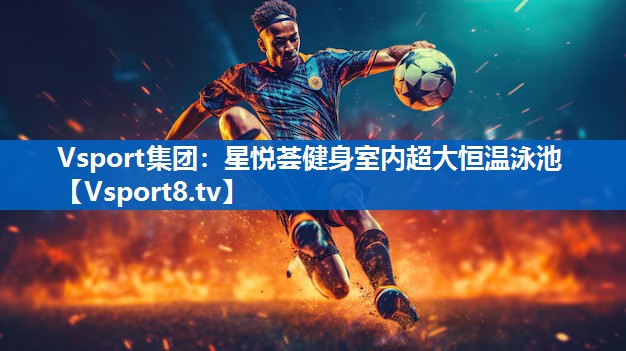 Vsport集团：星悦荟健身室内超大恒温泳池