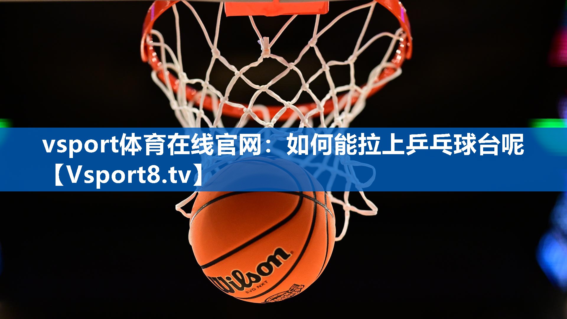 vsport体育在线官网：如何能拉上乒乓球台呢
