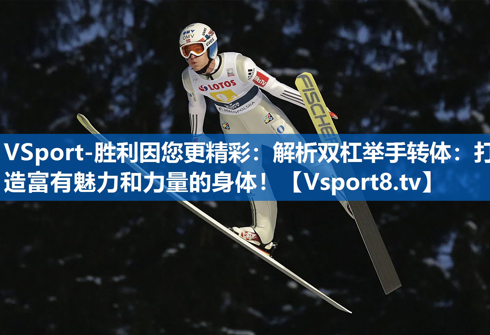 VSport-胜利因您更精彩：解析双杠举手转体：打造富有魅力和力量的身体！