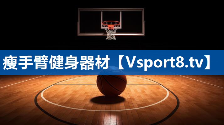 瘦手臂健身器材