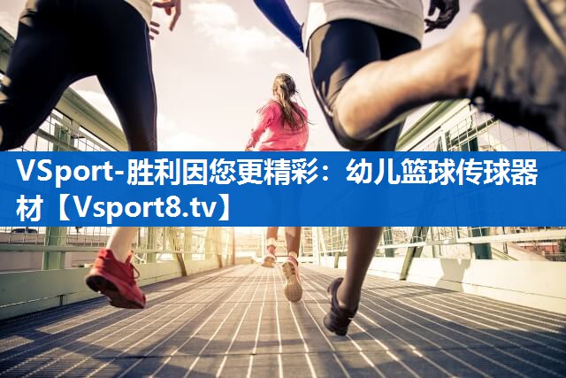 VSport-胜利因您更精彩：幼儿篮球传球器材