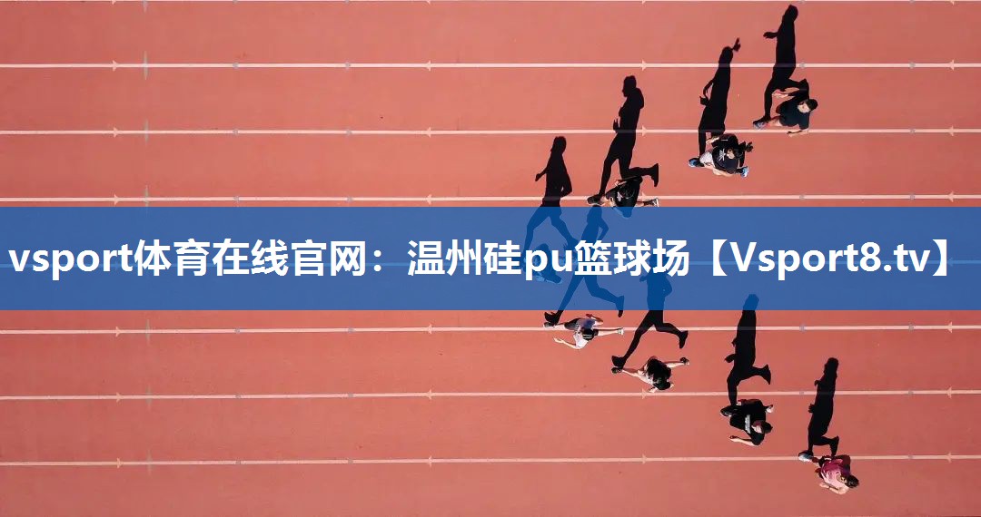 vsport体育在线官网：温州硅pu篮球场