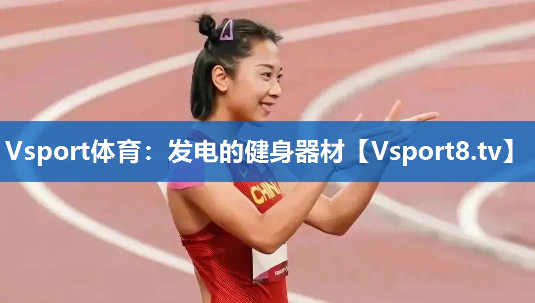 Vsport体育：发电的健身器材