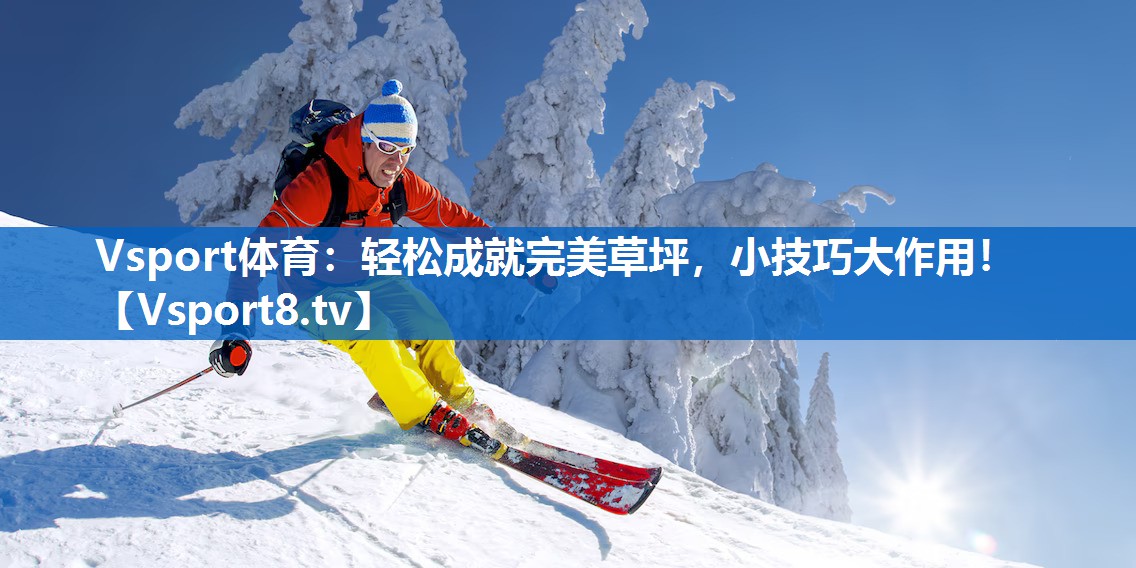 轻松成就完美草坪，小技巧大作用！