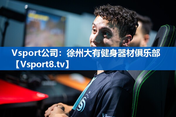 徐州大有健身器材俱乐部 徐州大有健身器材俱乐部