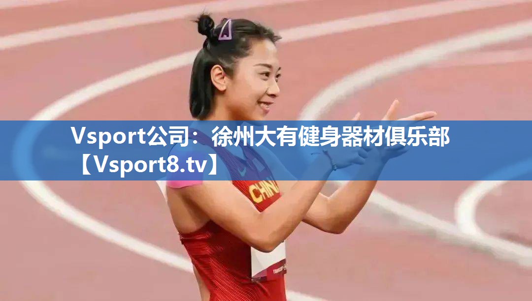 徐州大有健身器材俱乐部 徐州大有健身器材俱乐部