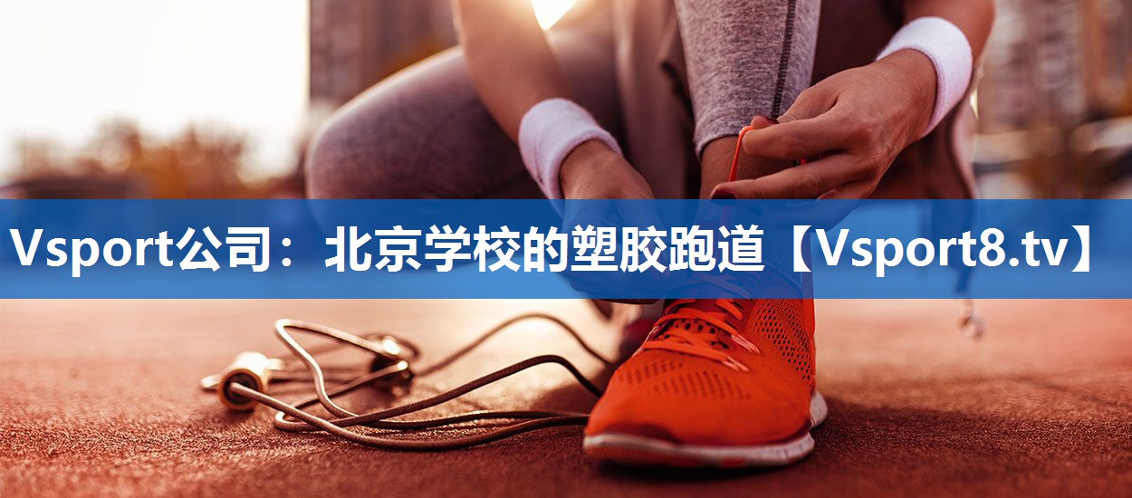 北京学校的塑胶跑道 北京学校的塑胶跑道