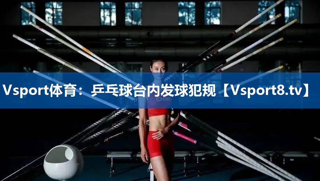 乒乓球台内发球犯规 乒乓球台内发球犯规
