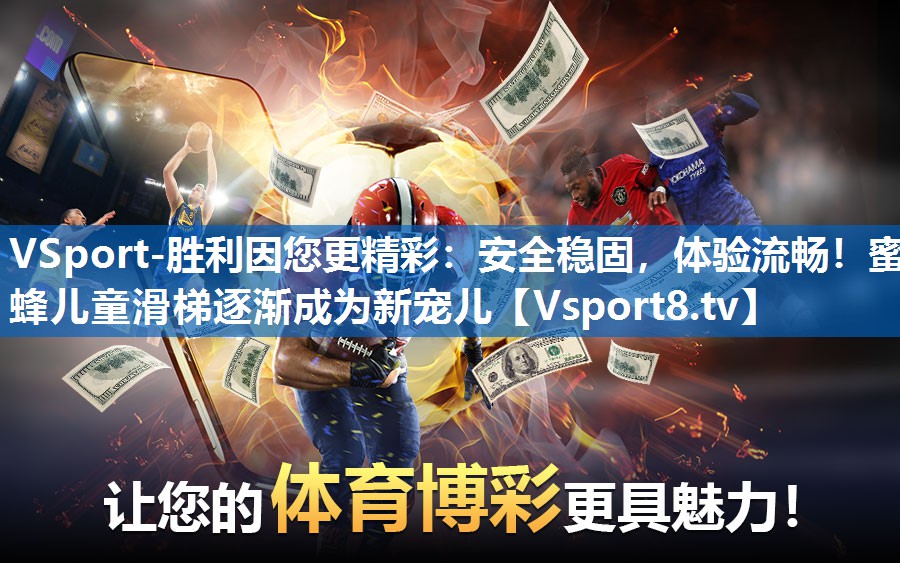 安全稳固,体验流畅!蜜蜂儿童滑梯逐渐成为新宠儿 安全稳固,体验流畅!蜜蜂儿童滑梯逐渐成为新宠儿