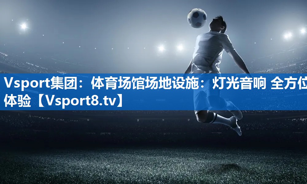 体育场馆场地设施:灯光音响 全方位体验 体育场馆场地设施:灯光音响 全方位体验