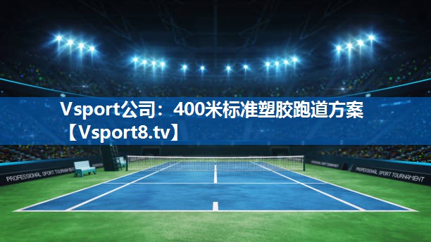 400米标准塑胶跑道方案