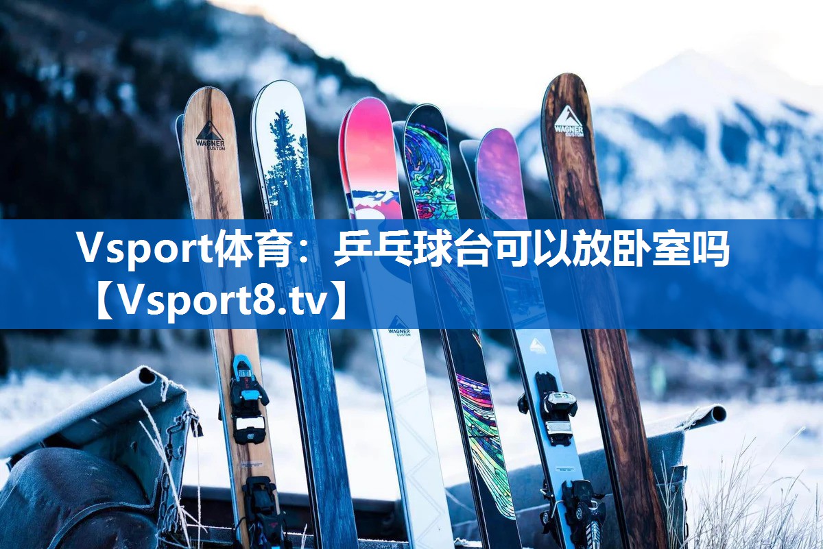 乒乓球台可以放卧室吗