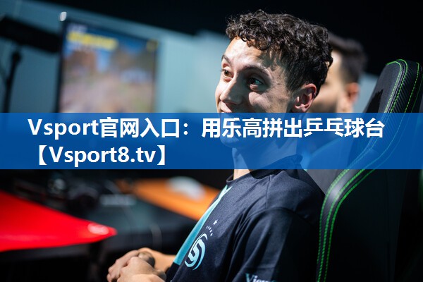 用乐高拼出乒乓球台 用乐高拼出乒乓球台