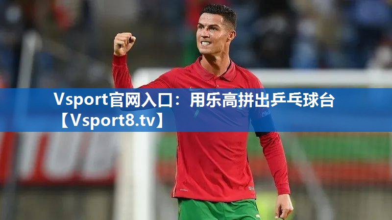 用乐高拼出乒乓球台 用乐高拼出乒乓球台