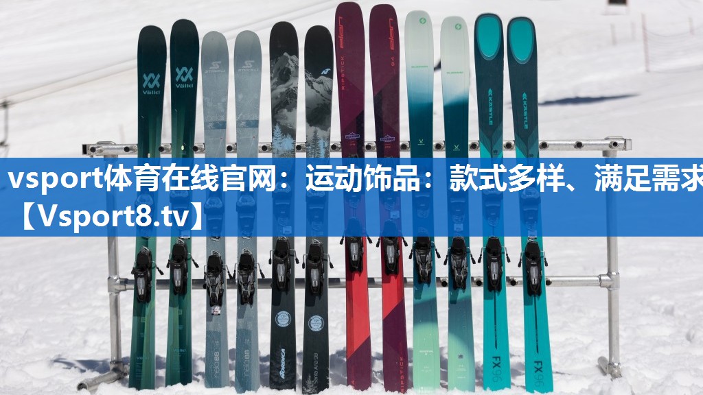 运动饰品：款式多样、满足需求