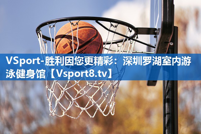 深圳罗湖室内游泳健身馆 深圳罗湖室内游泳健身馆