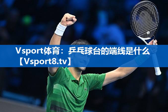 乒乓球台的端线是什么 乒乓球台的端线是什么