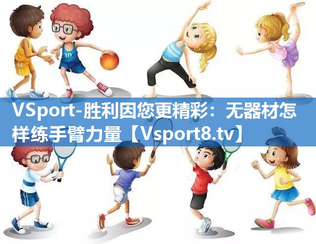 无器材怎样练手臂力量