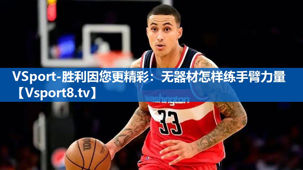 无器材怎样练手臂力量