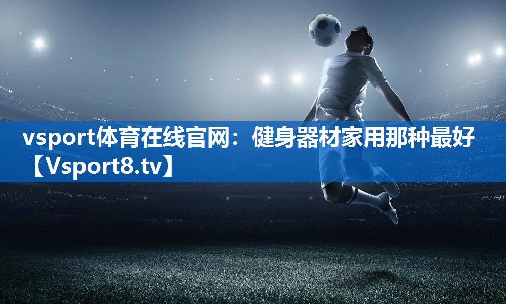 健身器材家用那种最好 健身器材家用那种最好