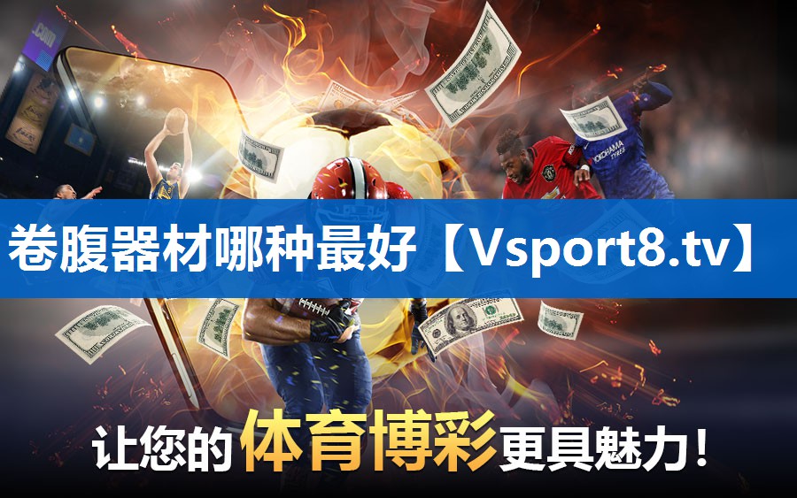 卷腹器材哪种最好 卷腹器材哪种最好