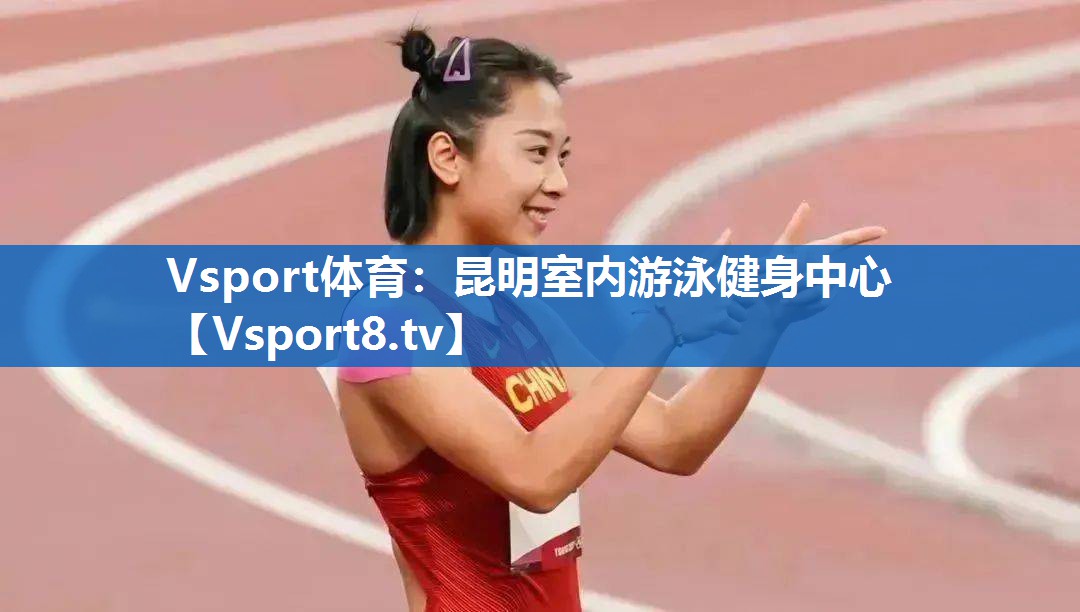 昆明室内游泳健身中心 昆明室内游泳健身中心