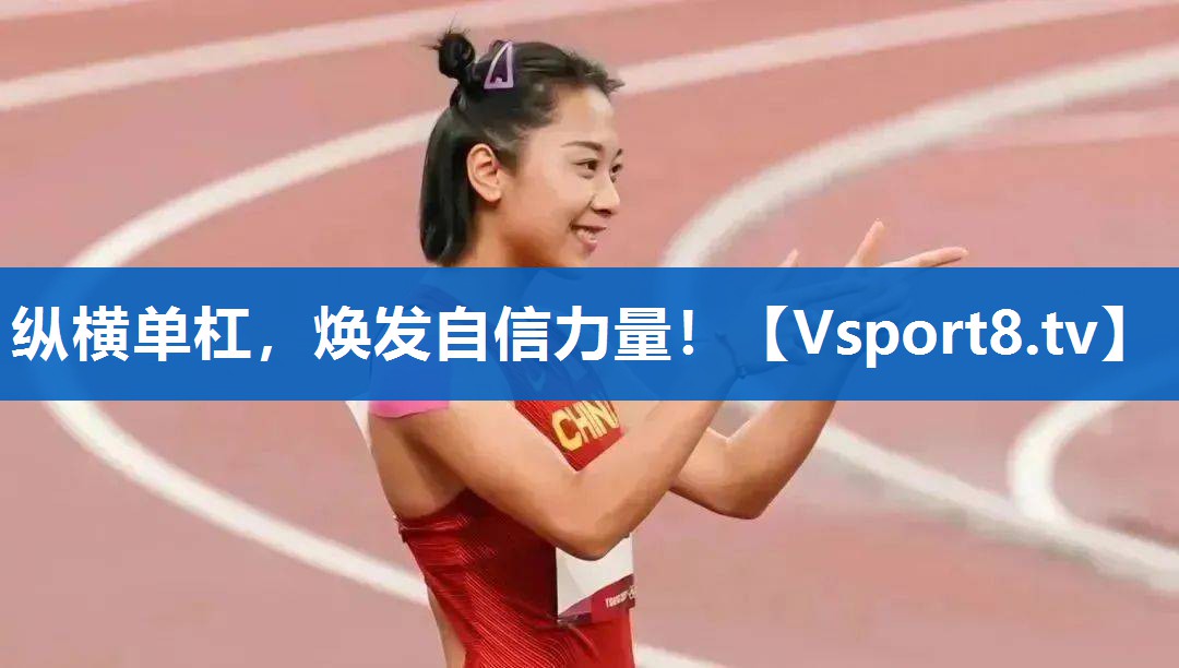 纵横单杠,焕发自信力量! 纵横单杠,焕发自信力量!