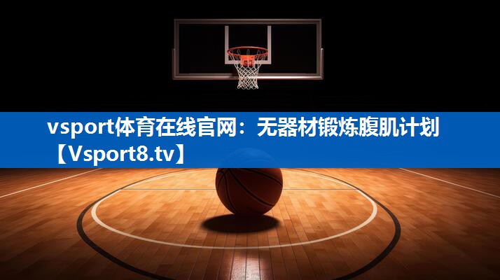 无器材锻炼腹肌计划 无器材锻炼腹肌计划
