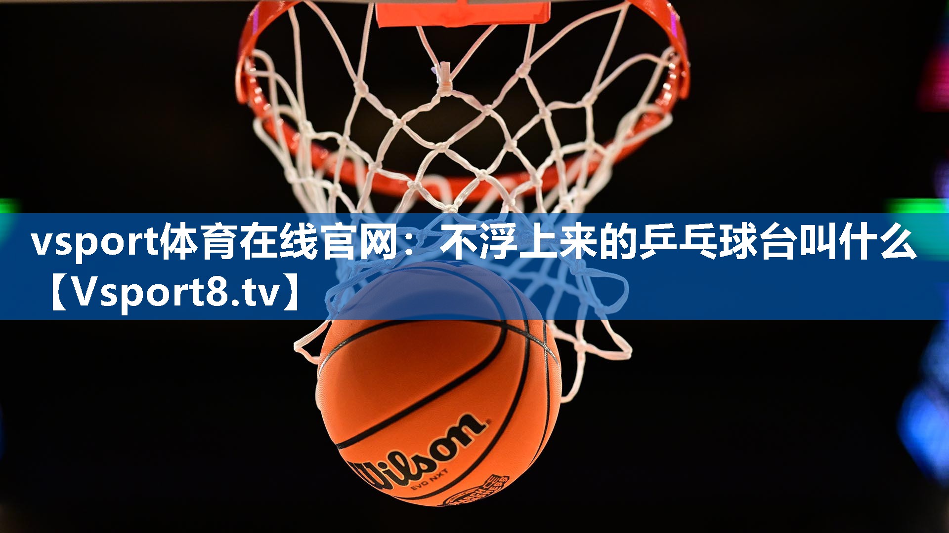 不浮上来的乒乓球台叫什么 不浮上来的乒乓球台叫什么
