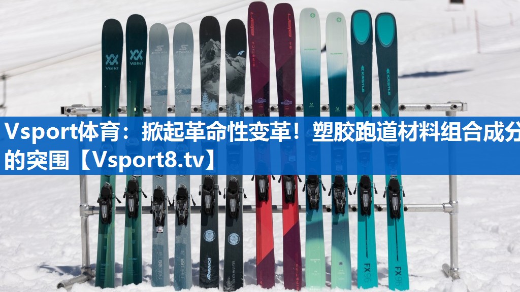 掀起革命性变革!塑胶跑道材料组合成分的突围 掀起革命性变革!塑胶跑道材料组合成分的突围