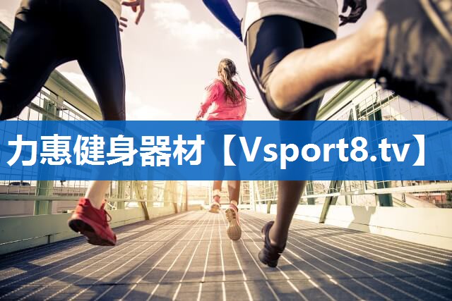 力惠健身器材