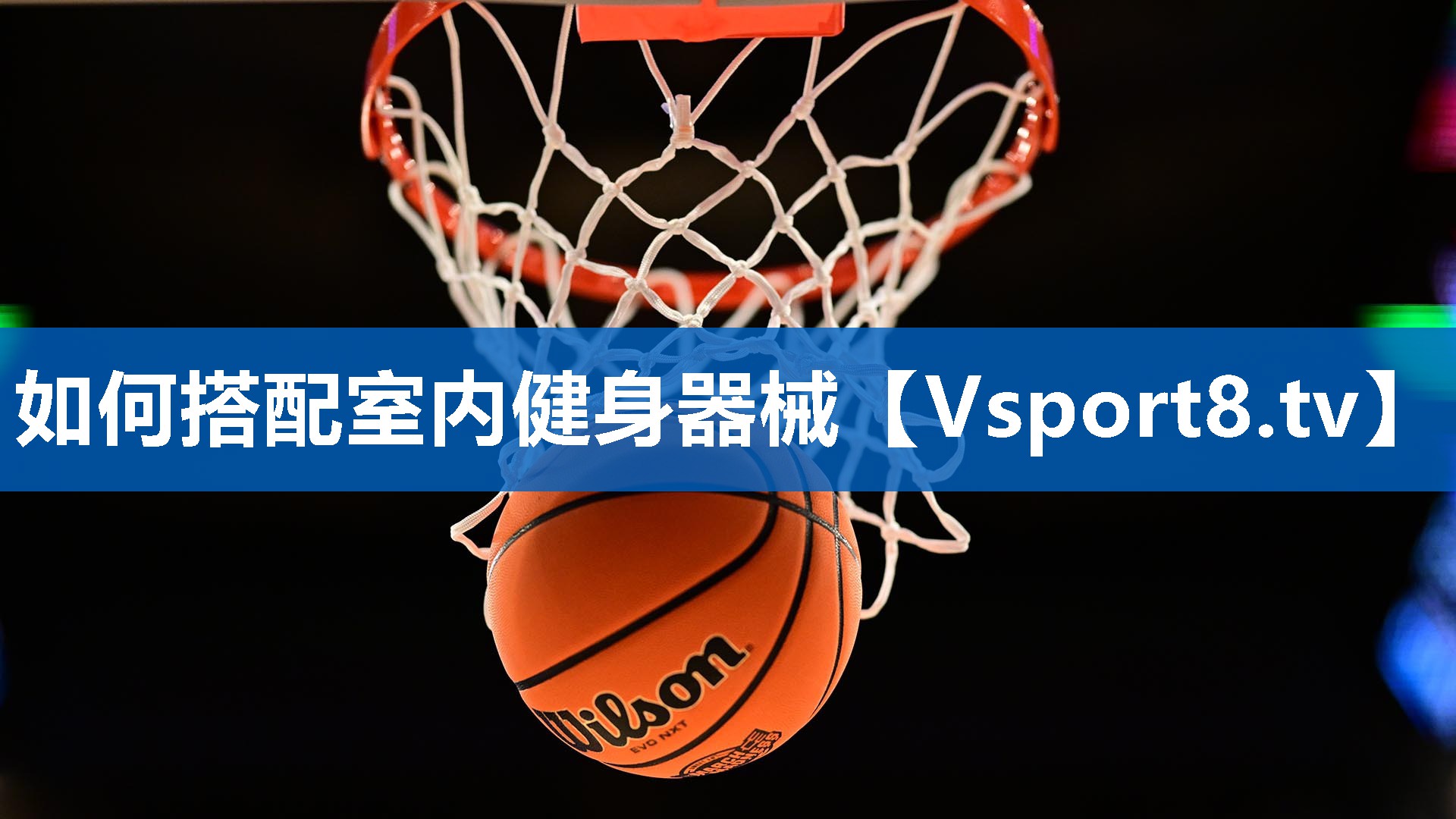 如何搭配室内健身器械