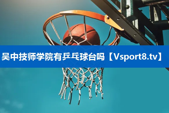 吴中技师学院有乒乓球台吗