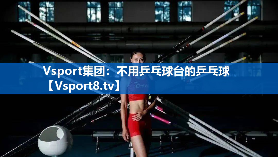 不用乒乓球台的乒乓球