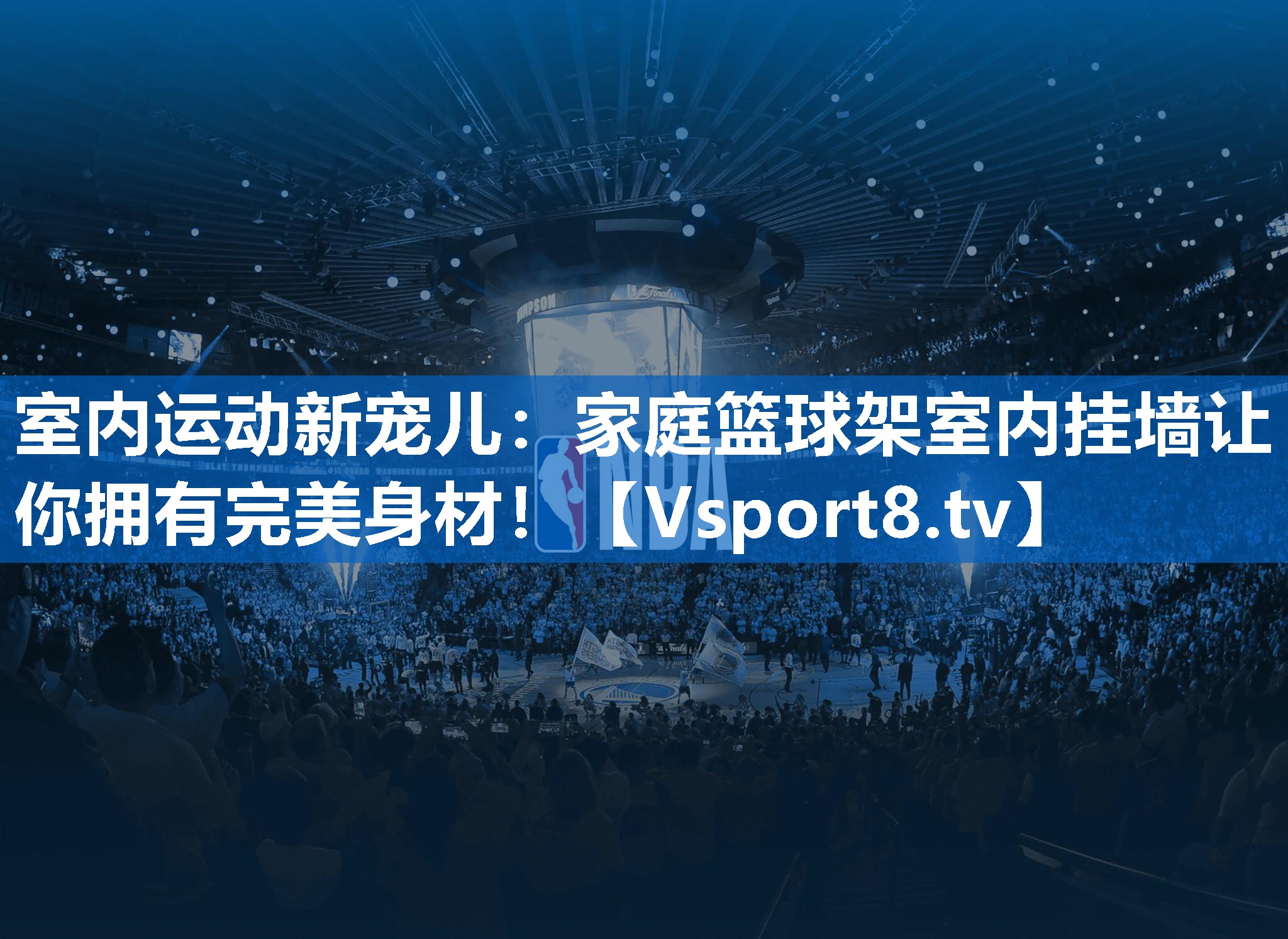室内运动新宠儿:家庭篮球架室内挂墙让你拥有完美身材! 室内运动新宠儿:家庭篮球架室内挂墙让你拥有完美身材!