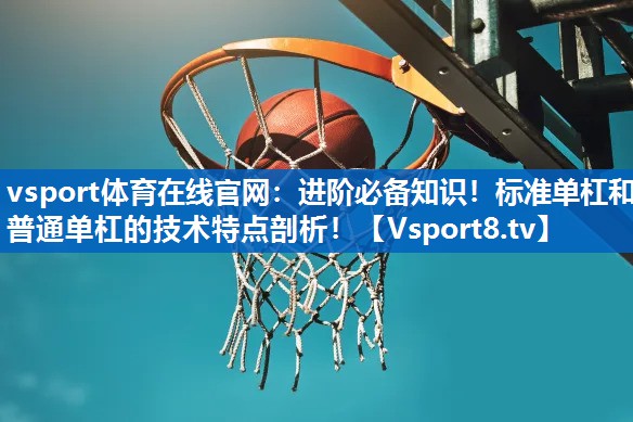 进阶必备知识!标准单杠和普通单杠的技术特点剖析! 进阶必备知识!标准单杠和普通单杠的技术特点剖析!