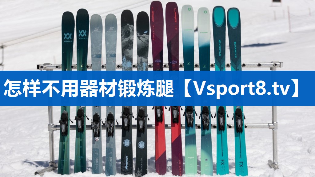 怎样不用器材锻炼腿 怎样不用器材锻炼腿